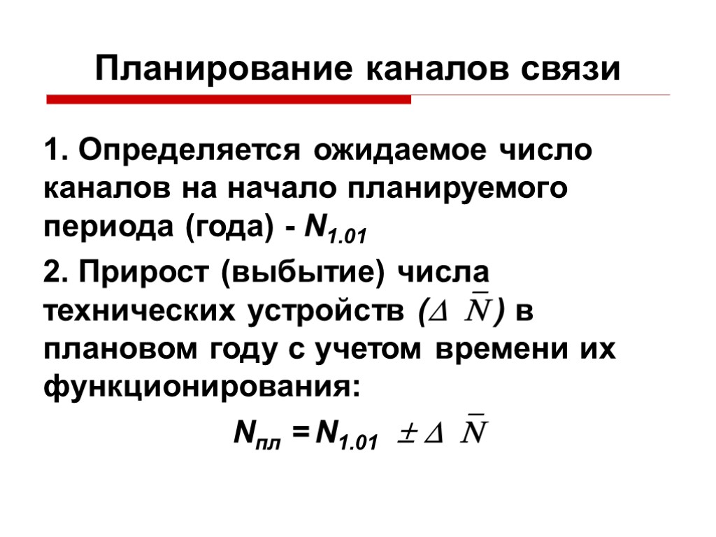 Планирование каналов связи 1. Определяется ожидаемое число каналов на начало планируемого периода (года) -